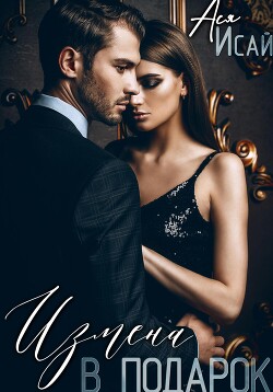 Книга Измена в подарок (СИ)