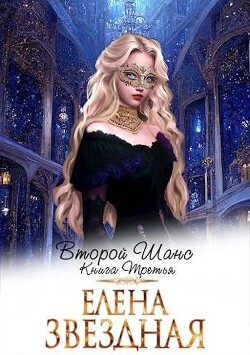 Книга Второй шанс книга третья (СИ)