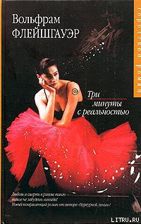 Книга Три минуты с реальностью