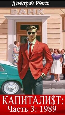Книга Капитали$т: Часть 3. 1989 (СИ)