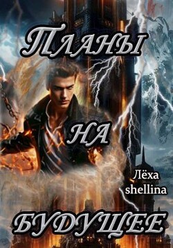 Книга Планы на будущее (СИ)