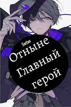 Книга Отныне – Главный герой! Том Последний (СИ)
