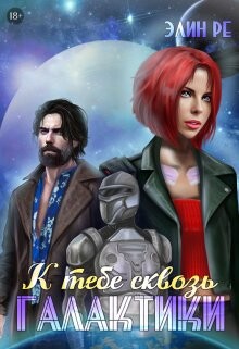 Книга К тебе сквозь галактики (СИ)