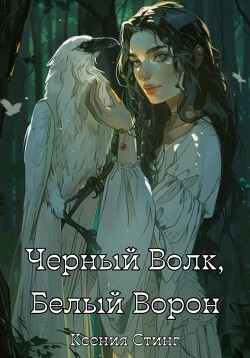 Книга Черный Волк, Белый Ворон (СИ)