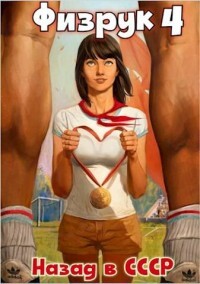 Книга Физрук-4: назад в СССР (СИ)