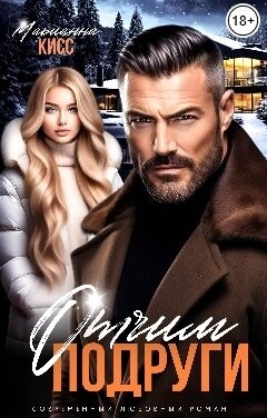 Книга Отчим подруги (СИ)