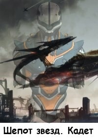 Книга Шепот звезд. Кадет (СИ)