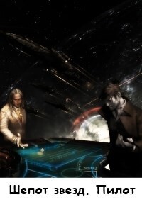 Книга Шепот звезд. Пилот (СИ)