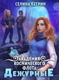 Книга Академия Космического Флота: Дежурные (СИ)