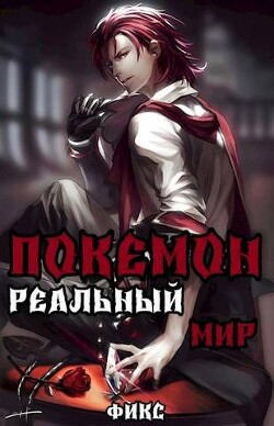 Книга Покемон. Реальный мир (СИ)