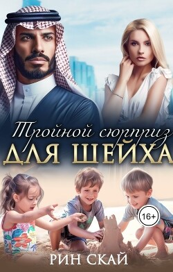 Книга Тройной сюрприз для шейха (СИ)