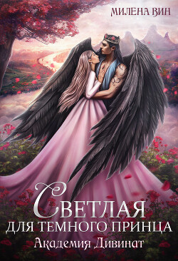 Книга Академия Дивинат, или Светлая для Темного принца (СИ)
