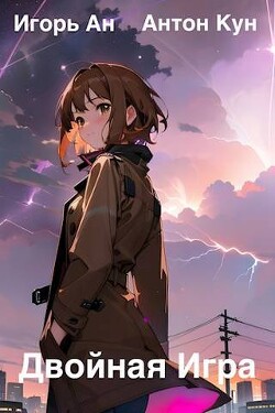 Книга Двойная игра (СИ)