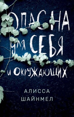 Книга Опасна для себя и окружающих