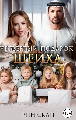 Книга Четвертый подарок Шейха (СИ)