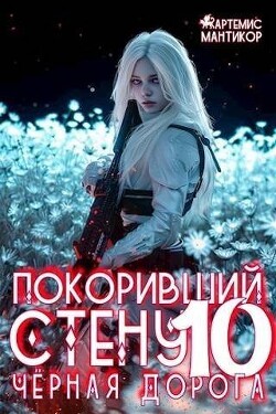 Книга Черная дорога (СИ)