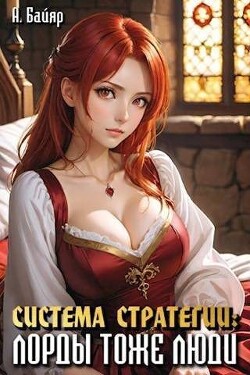 Книга Система стратегии. Лорды тоже люди. Том 2 (СИ)