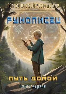 Книга Рунописец. Путь домой (СИ)