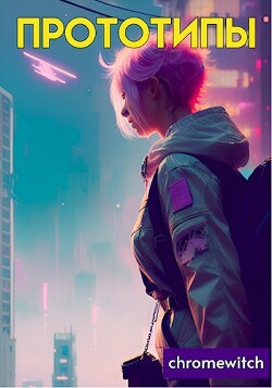 Книга Прототипы (СИ)