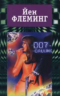 Читать онлайн книгу Бриллианты вечны автор Флеминг Ян Книга Бриллианты вечны