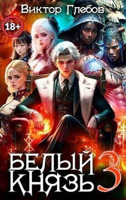 Книга Белый князь. Том 3 (СИ)