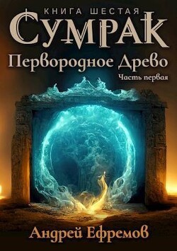 Книга Первородное Древо. Часть первая (СИ)