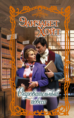 Книга Очаровательный повеса