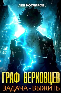 Читать онлайн книгу Граф Верховцев. Задача - выжить (СИ) автор Котляров Лев Книга Граф Верховцев. Задача - выжить (СИ)