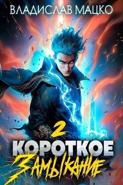 Книга Короткое замыкание. Том 2 (СИ)