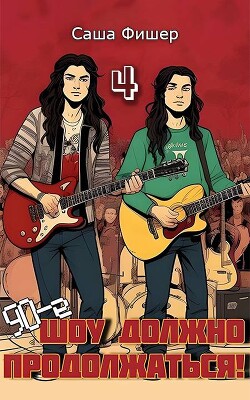 Книга 90-е: Шоу должно продолжаться 4 (СИ)