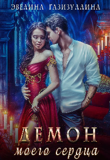 Книга Демон моего сердца (СИ)