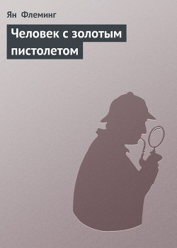 Читать онлайн книгу Человек с золотым пистолетом автор Флеминг Ян Книга Человек с золотым пистолетом