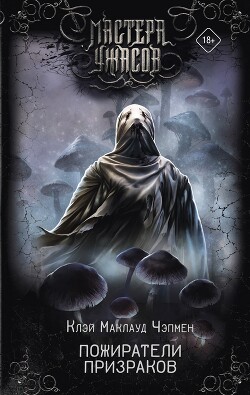 Книга Пожиратели призраков