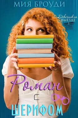Книга Роман с шерифом (ЛП)