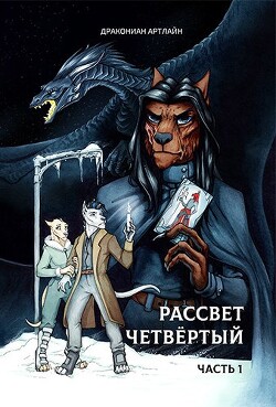 Книга Рассвет Четвёртый. Часть 1 (СИ)