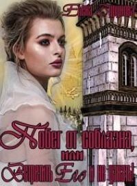 Книга Побег от соблазна, или Встретить Его и не узнать! (СИ)