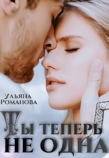 Книга Ты теперь не одна (СИ)