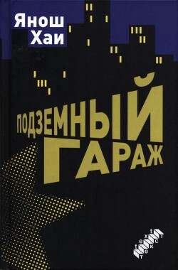 Книга Подземный гараж