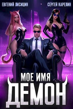 Книга Мое имя Демон (СИ)