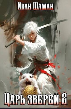 Книга Царь зверей. Том 2 (СИ)