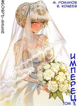 Книга Имперец. Том 5 (СИ)