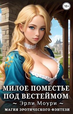 Книга Милое поместье под Вестеймом (СИ)