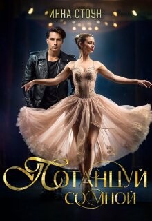 Книга Потанцуй со мной (СИ)