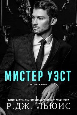Книга Мистер Уэст (ЛП)