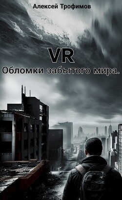 Книга VR. Обломки забытого мира (СИ)