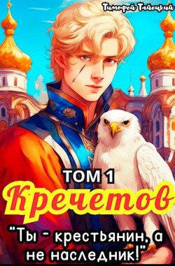 Читать онлайн книгу Кречетов, ты - крестьянин, а не наследник! Том 1 (СИ) автор Тайецкий Тимофей Книга Кречетов, ты - крестьянин, а не наследник! Том 1 (СИ)