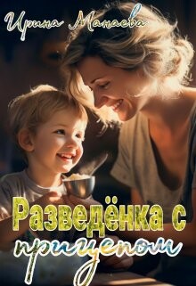 Книга Разведёнка с прицепом (СИ)