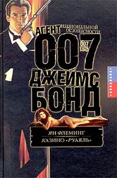 Читать онлайн книгу Казино «Руаяль» автор Флеминг Ян Книга Казино «Руаяль»