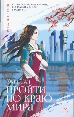 Книга Пройти по Краю Мира