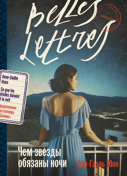 Книга Чем звезды обязаны ночи